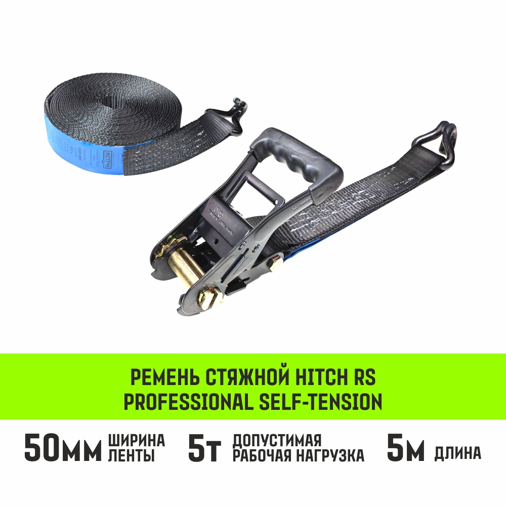 Ремень стяжной HITCH RS PROFESSIONAL SELF-TENSION 600:5000:5 (50мм, STF600daN, 5T, 5М)