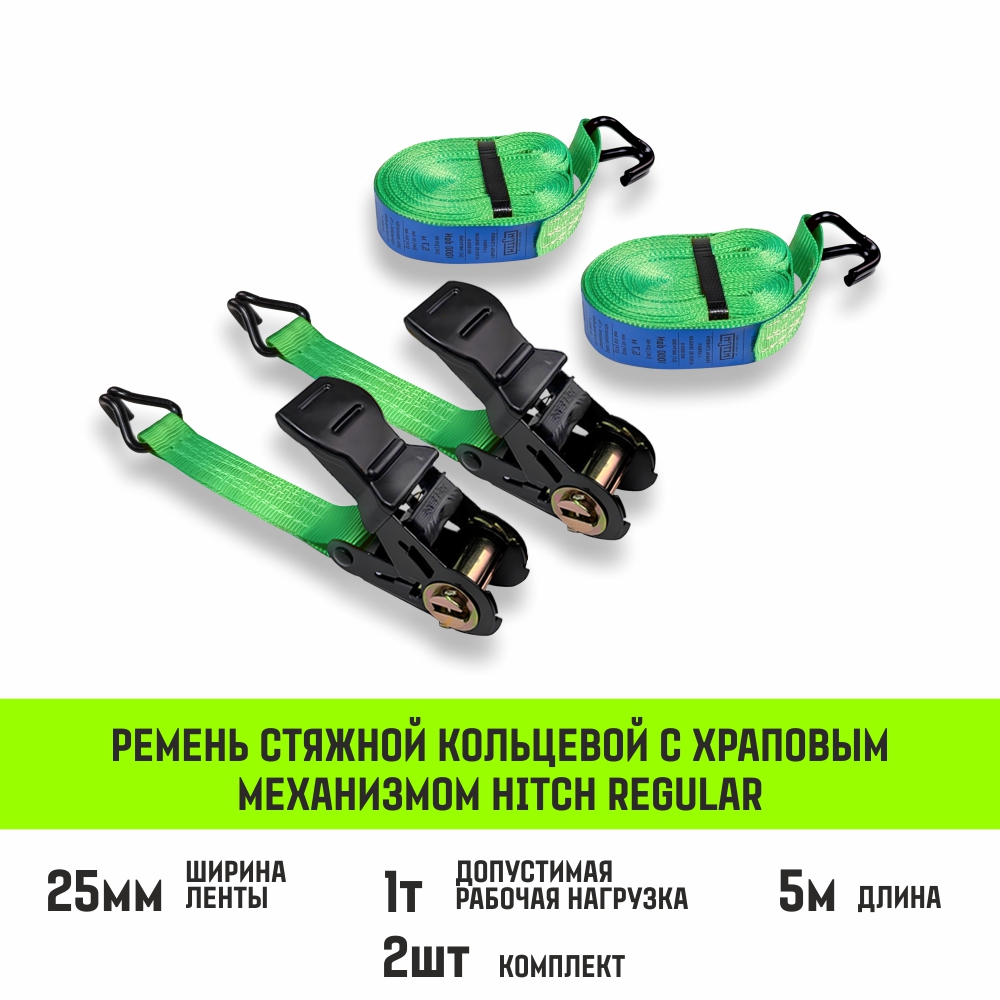 Ремень стяжной HITCH RS REGULAR 100:1000:5 (25мм, STF100DaN, 1T, 5М), комплект 2 шт