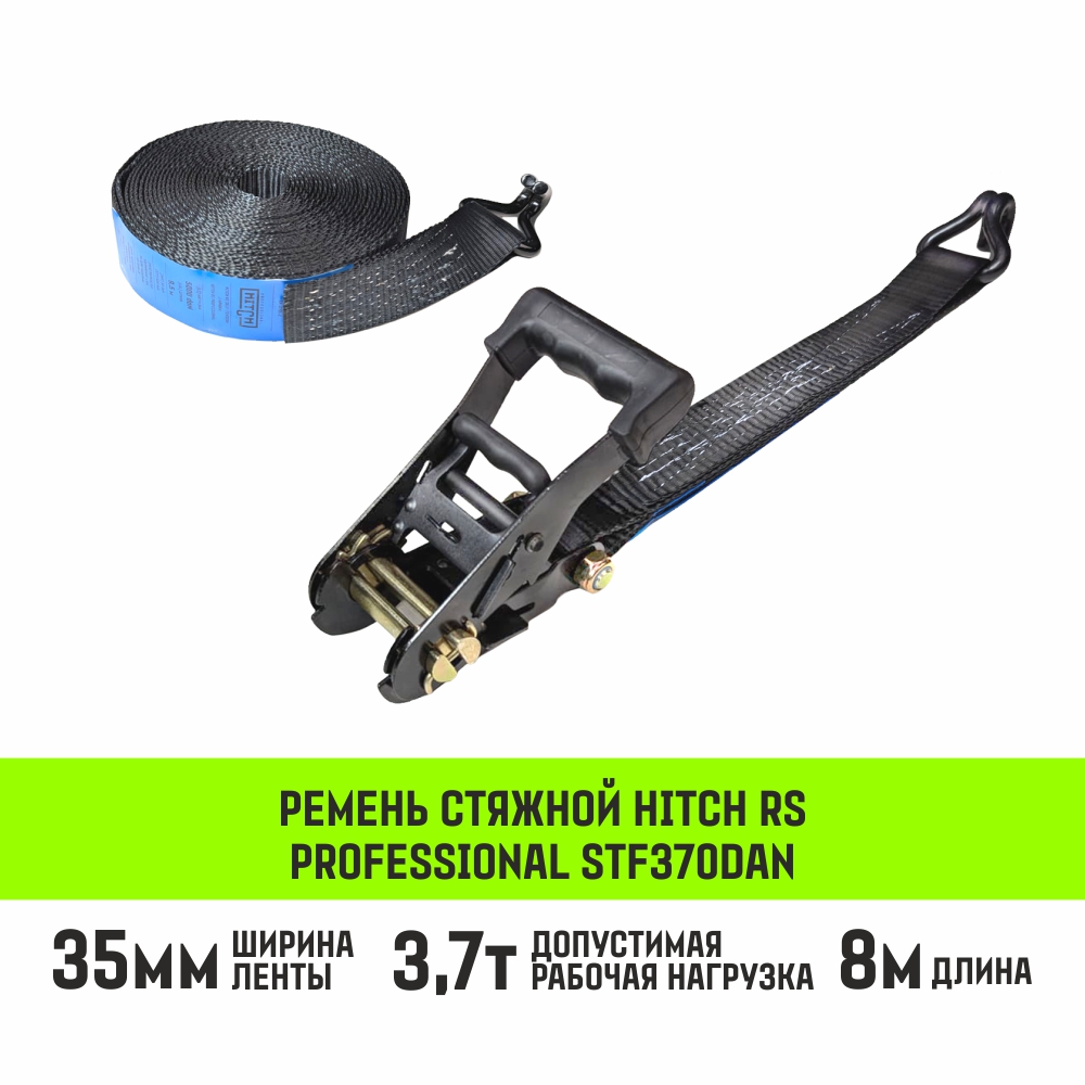Ремень стяжной HITCH RS PROFESSIONAL 370:3700:8 (35мм, STF370daN, 3,7T, 8М)