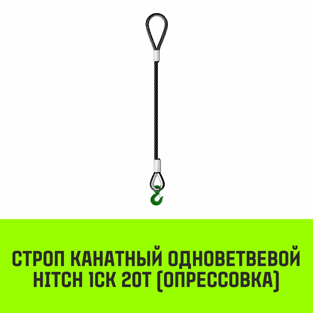 Строп канатный HITCH 1СК-20,0/8000 заплет