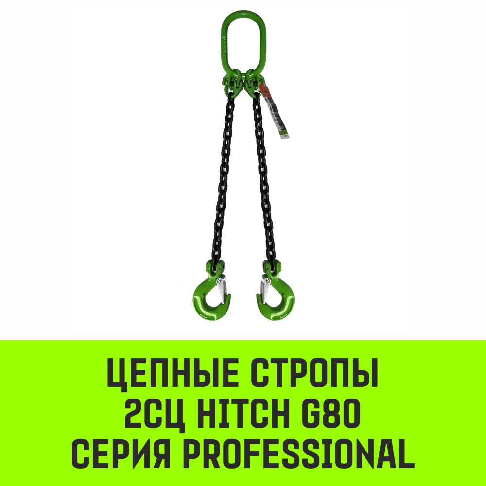 Строп цепной HITCH 2СЦ-11,20 т. (L=8,00м) 8 кл