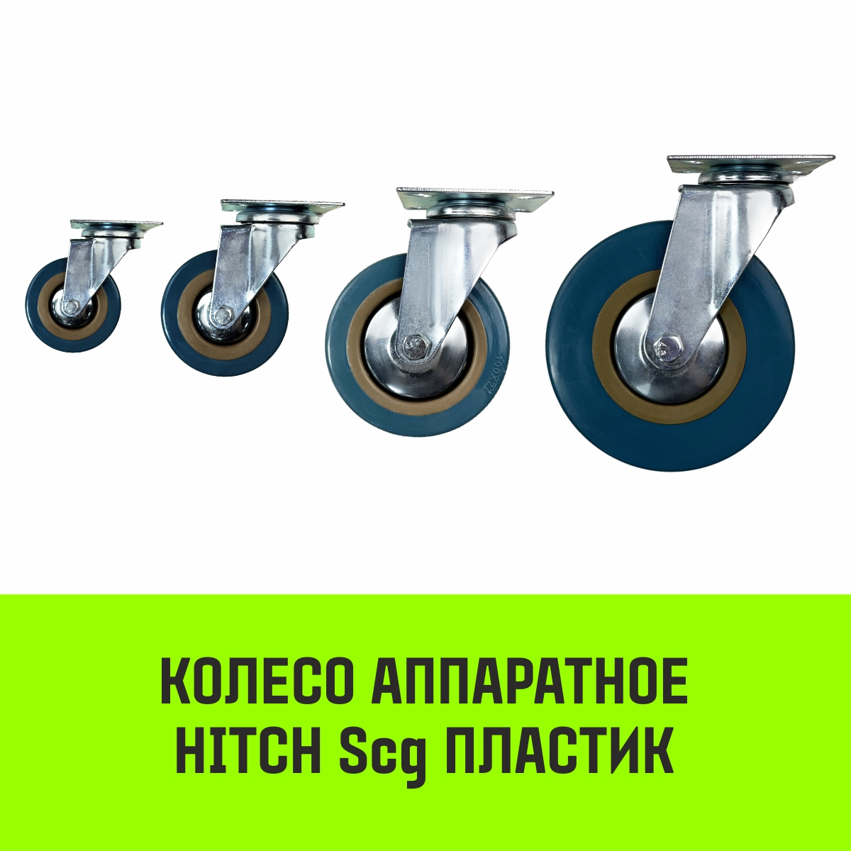 Опора поворотная колесная HITCH 120*26 пластик SCg55