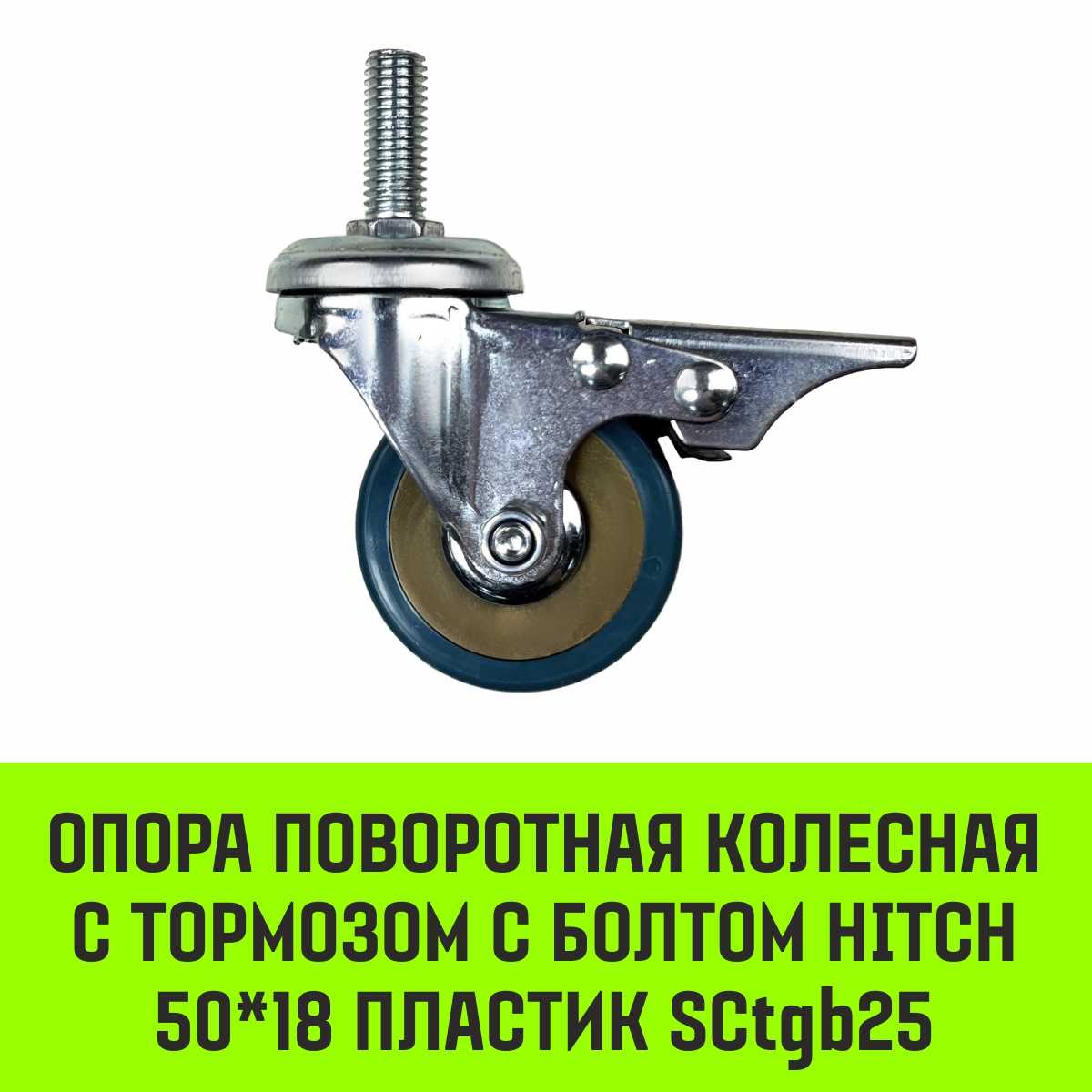 Опора поворотная колесная с тормозом с болтом HITCH 50*18 пластик SCtgb25