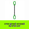 Строп цепной HITCH ВЦ - 3,15 т. (L=7,0 м) 8 кл