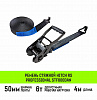 Ремень стяжной HITCH RS PROFESSIONAL 600:6000:4 (50мм, STF600daN, 6T, 4М)