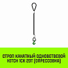 Строп канатный HITCH 1СК-20,0/7500 заплет