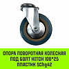 Опора поворотная колесная под болт HITCH 100*25 пластик SChg42