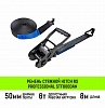 Ремень стяжной HITCH RS PROFESSIONAL 600:6000:8 (50мм, STF600daN, 6T, 8М)